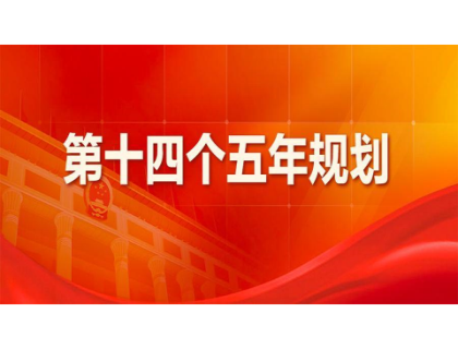 五大联赛官方_五大联赛（中国）
为“十四五”规划建言献策 