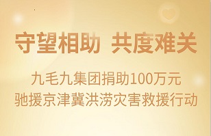 守望相助，共渡难关|五大联赛官方_五大联赛（中国）
集团紧急援助京津冀受灾地区