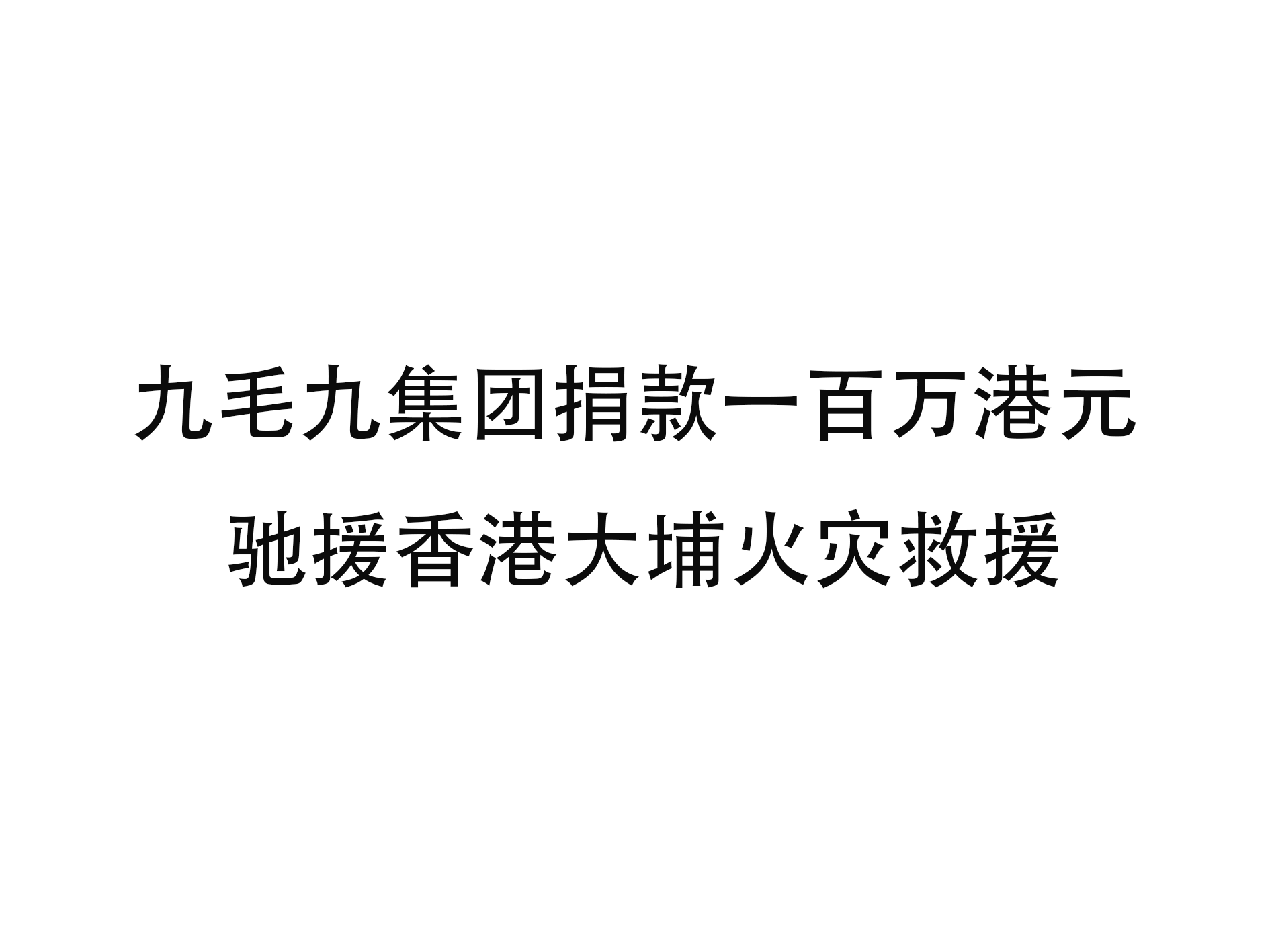 五大联赛官方_五大联赛（中国）
集团捐款一百万港元 驰援香港大埔火灾救援