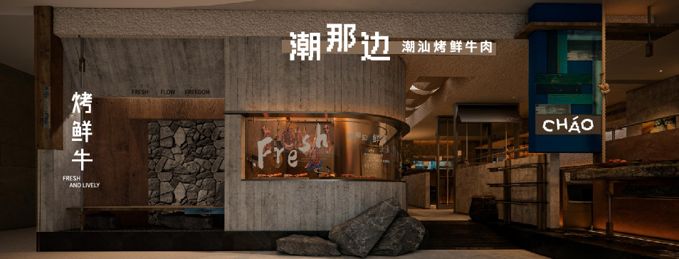 五大联赛官方_五大联赛（中国）
集团全新品牌“潮那边”首店亮相开业 开创潮汕牛肉鲜烤新赛道